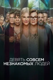 Девять совсем незнакомых смотреть онлайн